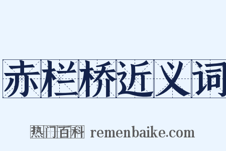 赤栏桥近义词是什么意思的图片